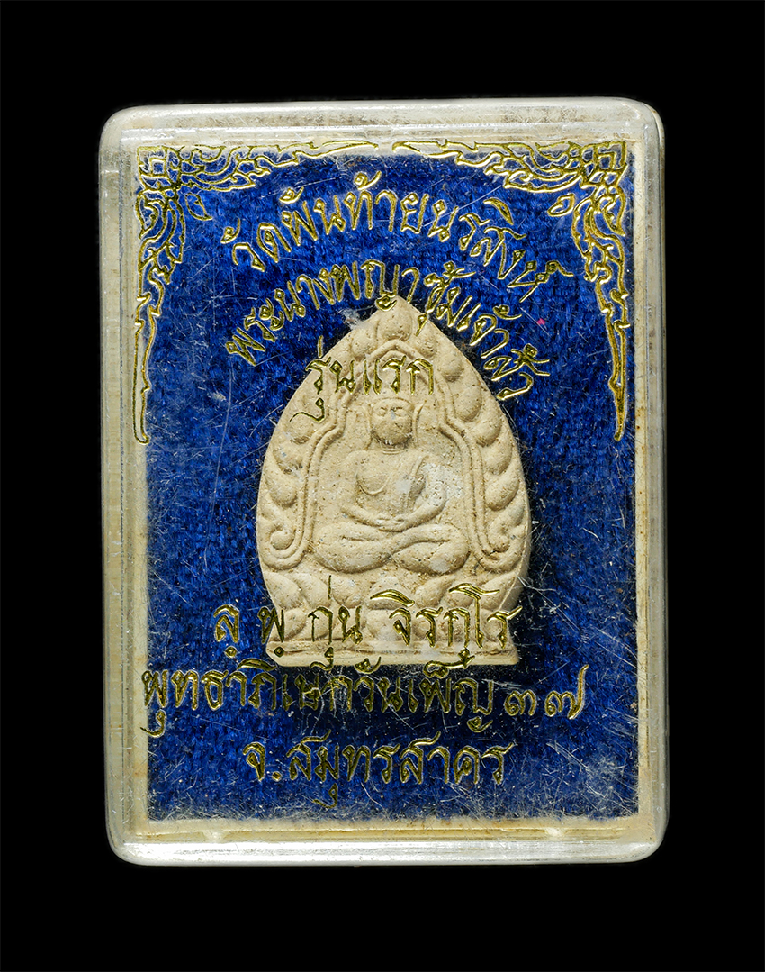 2569-06-03 (174)dp.jpg - พระนางพญาชุ้มเจ้าสัว รุ่นแรก หลวงพ่อกุน จิรกุโร วัดพันท้ายนรสิงห์ จ.สมุทรสาคร ปลุกเสกวันเพ็ญ ปี2537 เนื้อผงพุทธคุณ ผงว่าน พระเก่าสวย มวลสารดี พร้อมกล่ [..] | https://kamulet.in.th